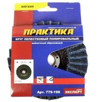 Круг лепестковый полировальный Практика Эксперт 779-196 125 х 22 мм мягкий
