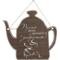 Табличка декоративная Пусть день начнется с доброты ИТ-033 Волшебная страна