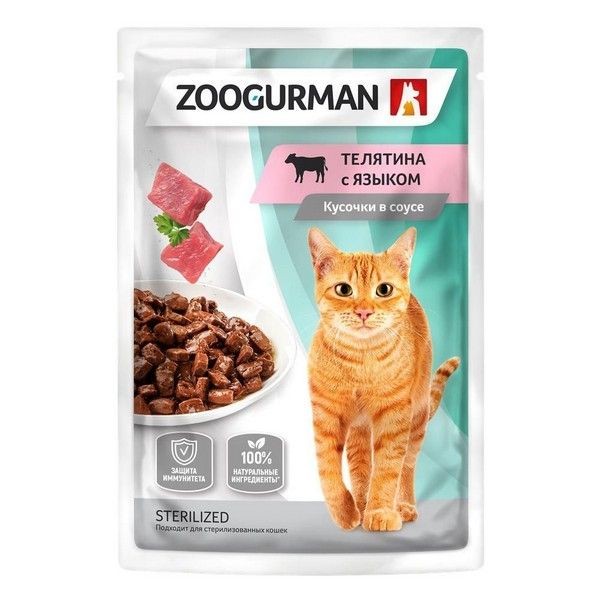 Полнорационный влажный корм ZOOGURMAN паучи для взрослых кошек с телятиной. «Телятина с языком» Защита иммунитета. Кусочки в соусе, 85г