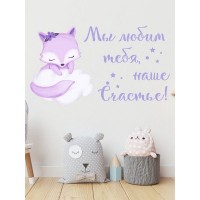 Декоративная наклейка для стены Lisadecor-shop Мы любим тебя наше счастье S0016