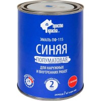 Эмаль ПФ-115 Простокраска полуматовая цвет синий 0.8 кг