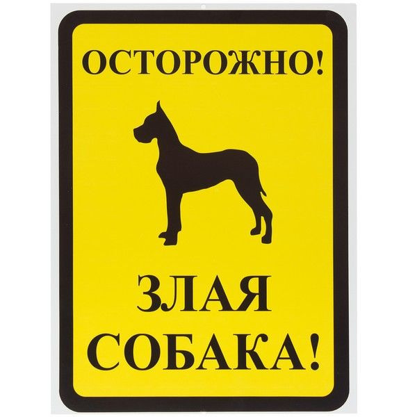 Знак «Осторожно злая собака»