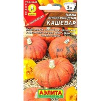Семена Тыква крупноплодная «Кашевар»