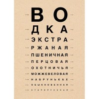 Плакат "34;Просто Постер "34; Водочный окулист 90x120 в подарочном тубусе 906980860491
