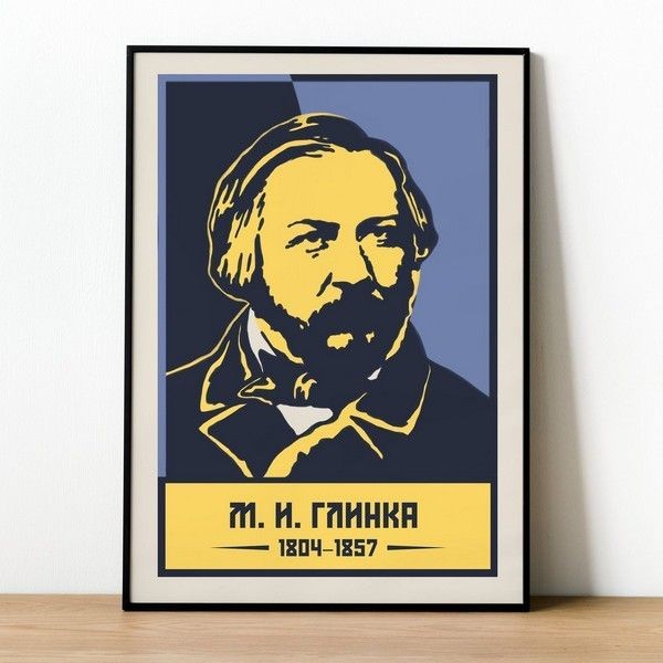 Постер Просто Постер Глинка М. И 50х70 см