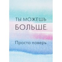 Постер «Ты можешь больше», 21х29.7 см