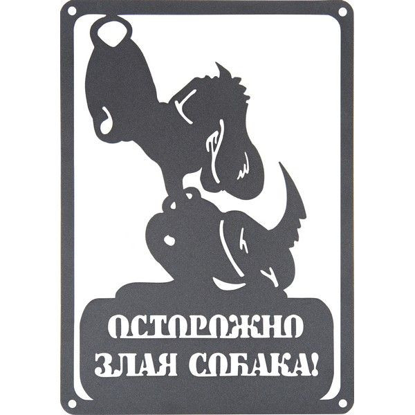 Табличка Duck&Dog «Осторожно, злая собака»