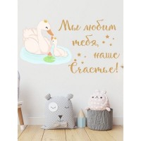 Декоративная наклейка для стены Lisadecor-shop Мы любим тебя наше счастье S0017