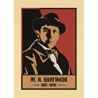 Постер Просто Постер М. А. Булгаков 50х70 см