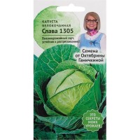 Семена Капуста «Слава 1305» 0.3 г