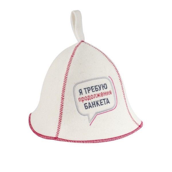Шапка банная Доктор Баня «Я требую продолжения банкета» войлок цвет белый