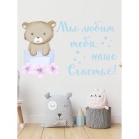 Декоративная наклейка для стены Lisadecor-shop Мы любим тебя наше счастье S0018