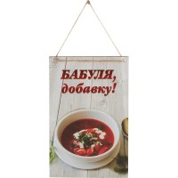 Табличка декоративная Бабуля добавку! ИТ-069 Волшебная страна
