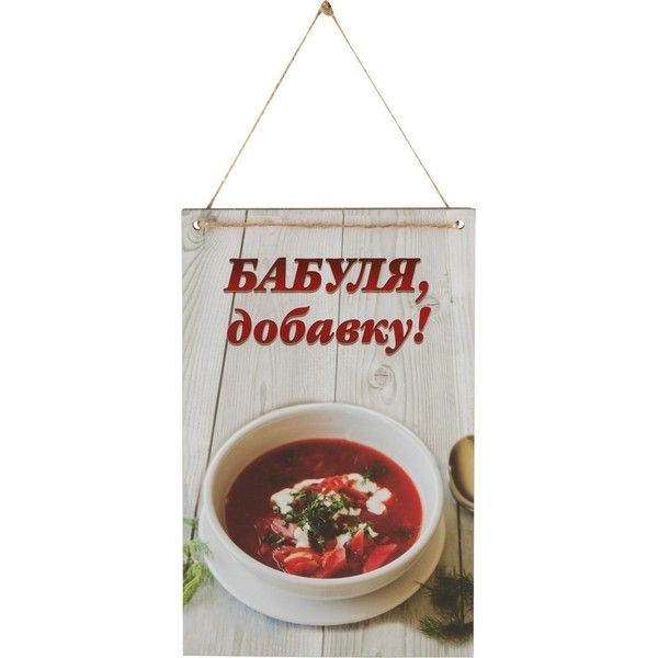 Табличка декоративная Бабуля добавку! ИТ-069 Волшебная страна