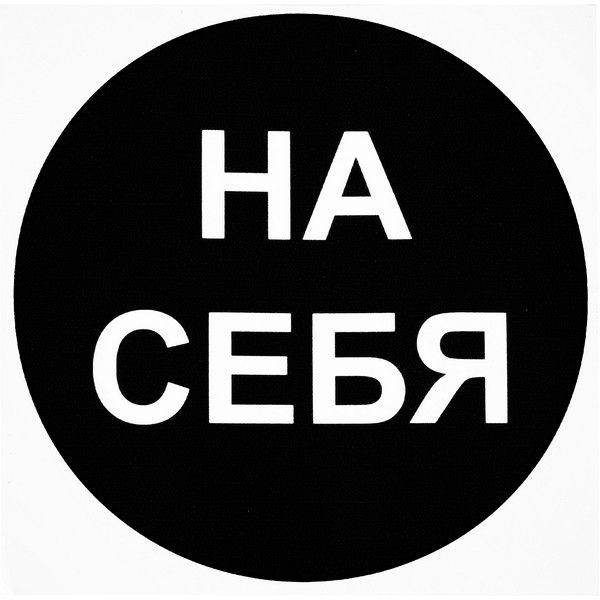 Наклейка маленькая 34 "34;На себя "34;