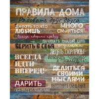 Картина на холсте «Правила дома» 40x50 см цвет тёплый