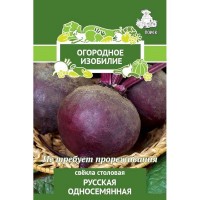 Семена Свёкла столовая «Русская односемянная» (А), 3 г
