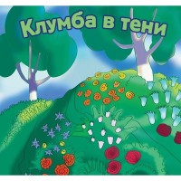 Набор семян «Клумба в тени» 11 сортов