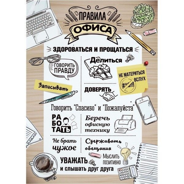 Постер на ПВХ «Правила офиса» 25х35 см