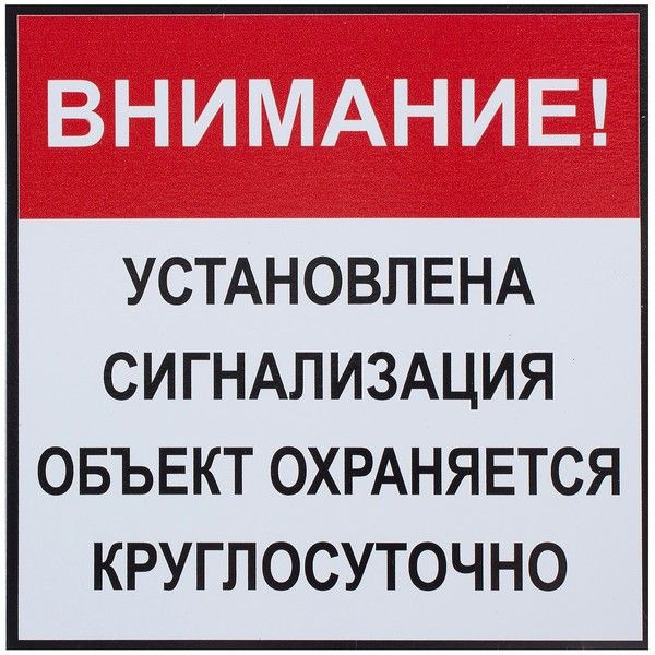 Табличка 20 20 "34;Установлена сигнализация "34;