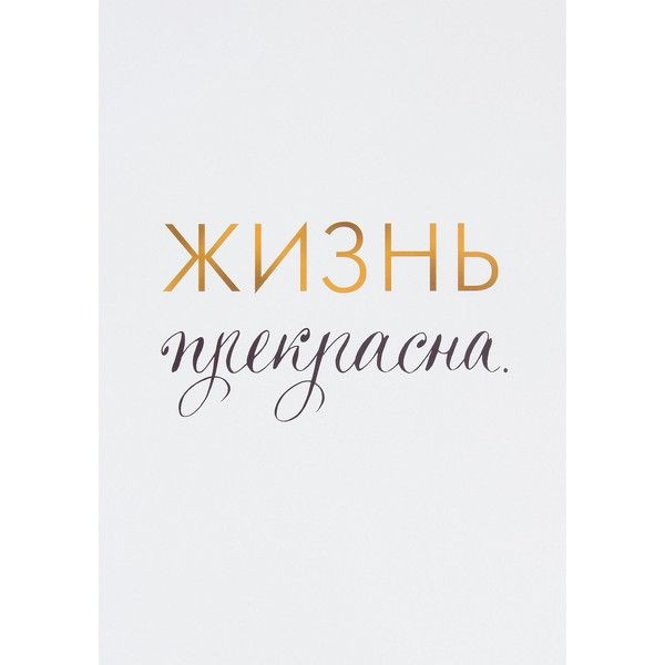 Постер «Жизнь прекрасна», 21х29.7 см