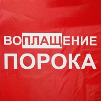 Дождевик «Воплащение порока», красный, размер L