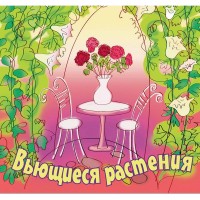Набор семян «Вьющиеся растения» 15 сортов