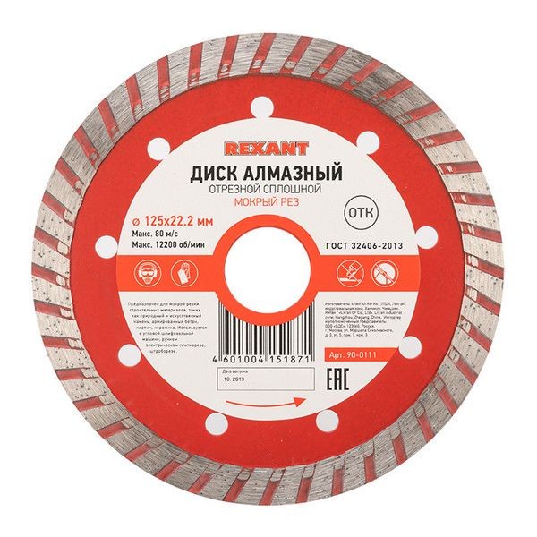 Диск алмазный Rexant Turbo по бетону для сухой резки, 125x22.2 мм