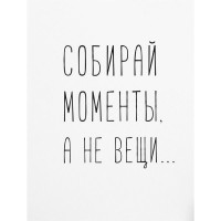 Постер «Собирай моменты», 30x40 см