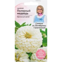 Цинния «Полярный медведь» 0.5 г