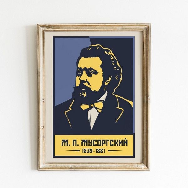 Постер Просто Постер Мусоргский М. П. 60х90 см